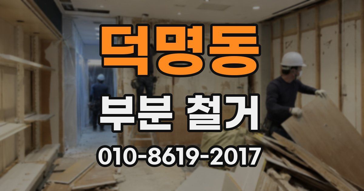 덕명동 부분 철거