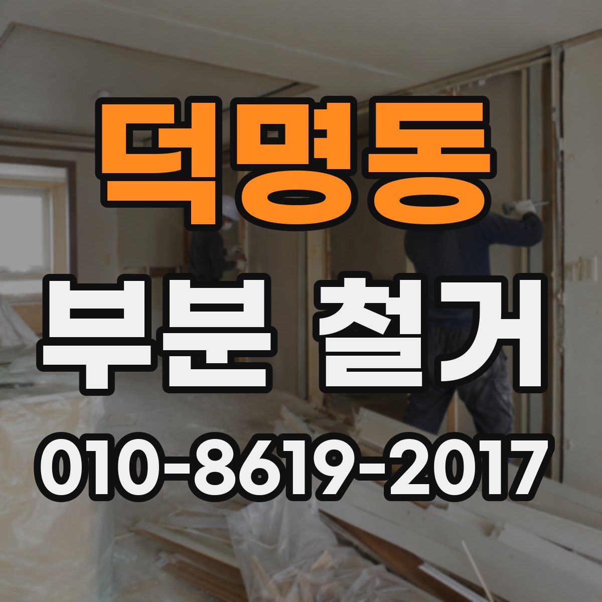 덕명동 부분 철거