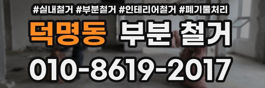 덕명동 부분 철거