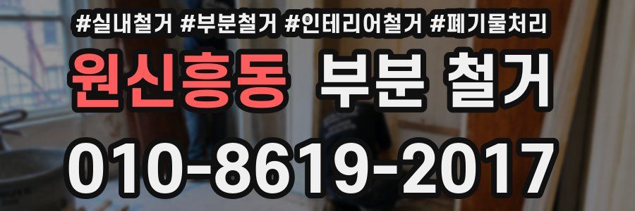 원신흥동 부분 철거