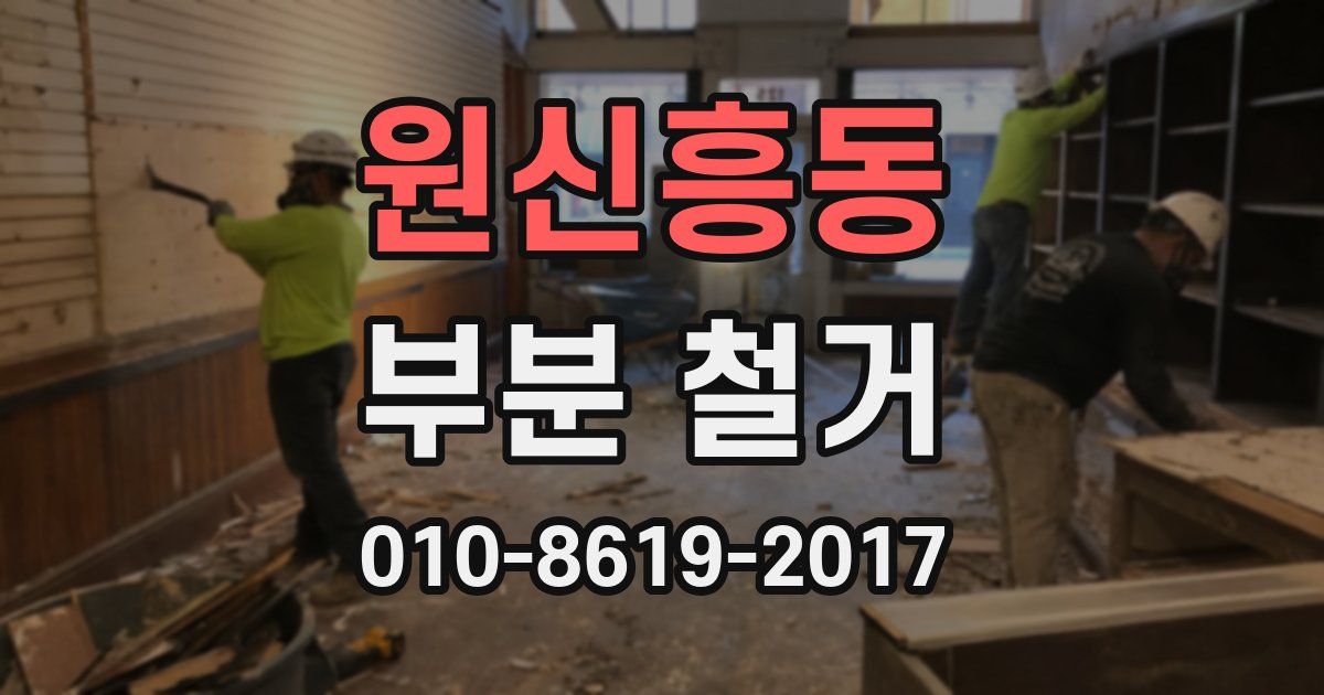 원신흥동 부분 철거