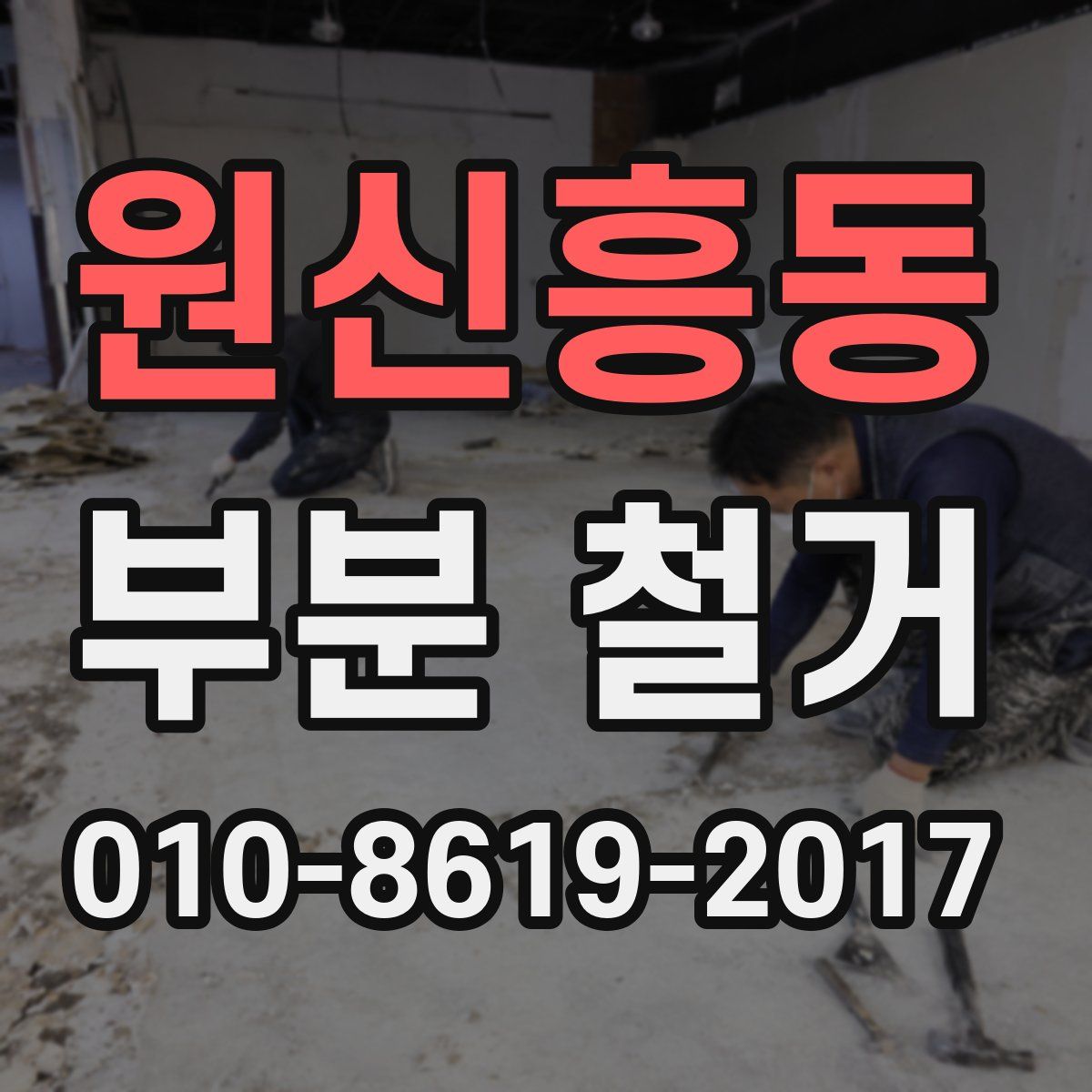 원신흥동 부분 철거