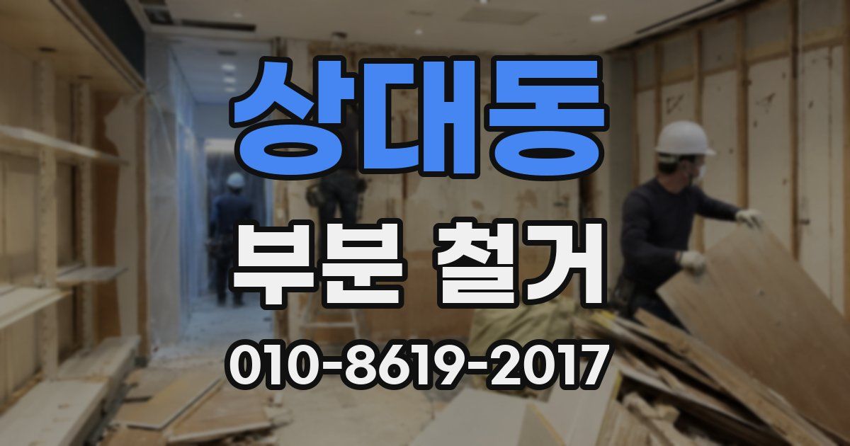 상대동 부분 철거