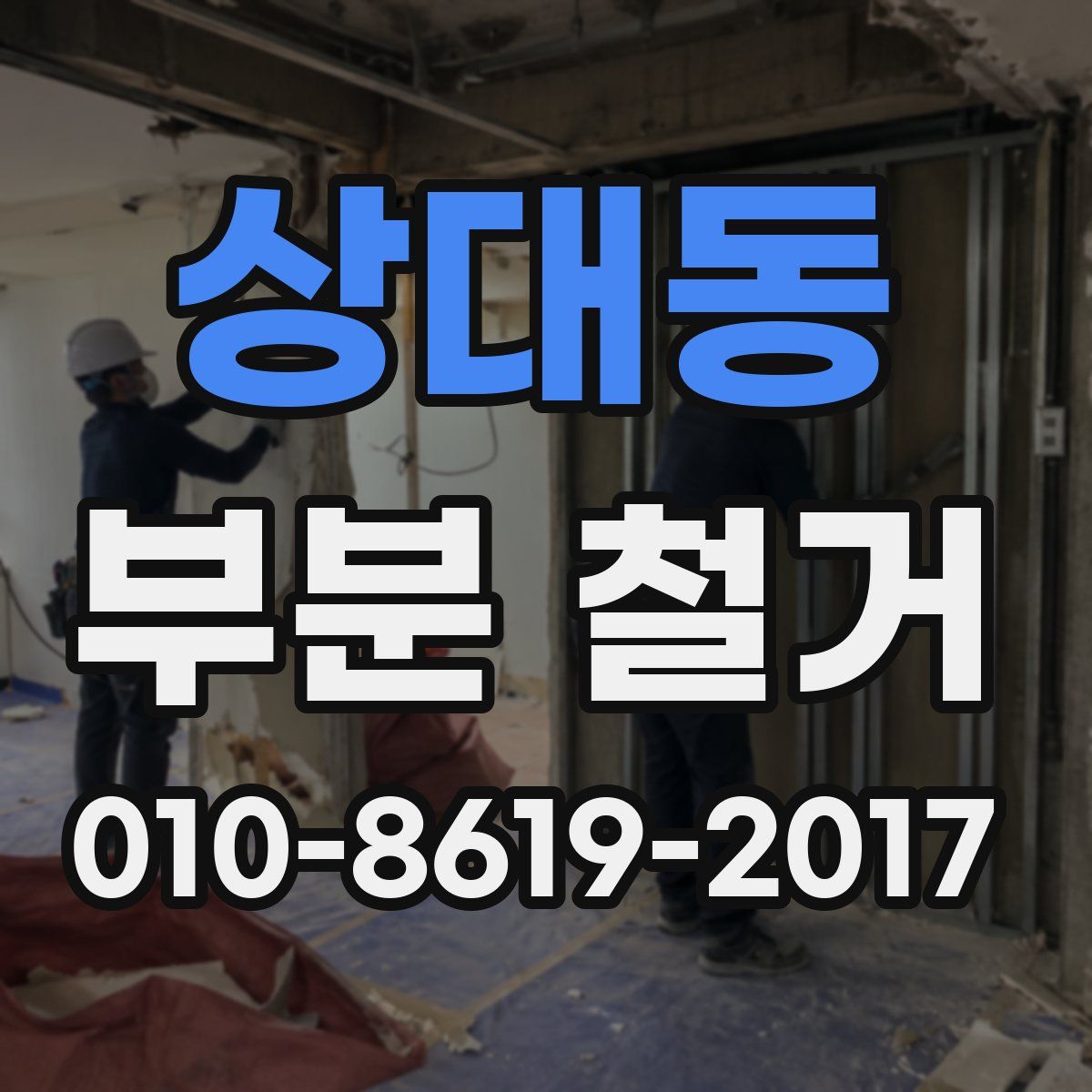 상대동 부분 철거