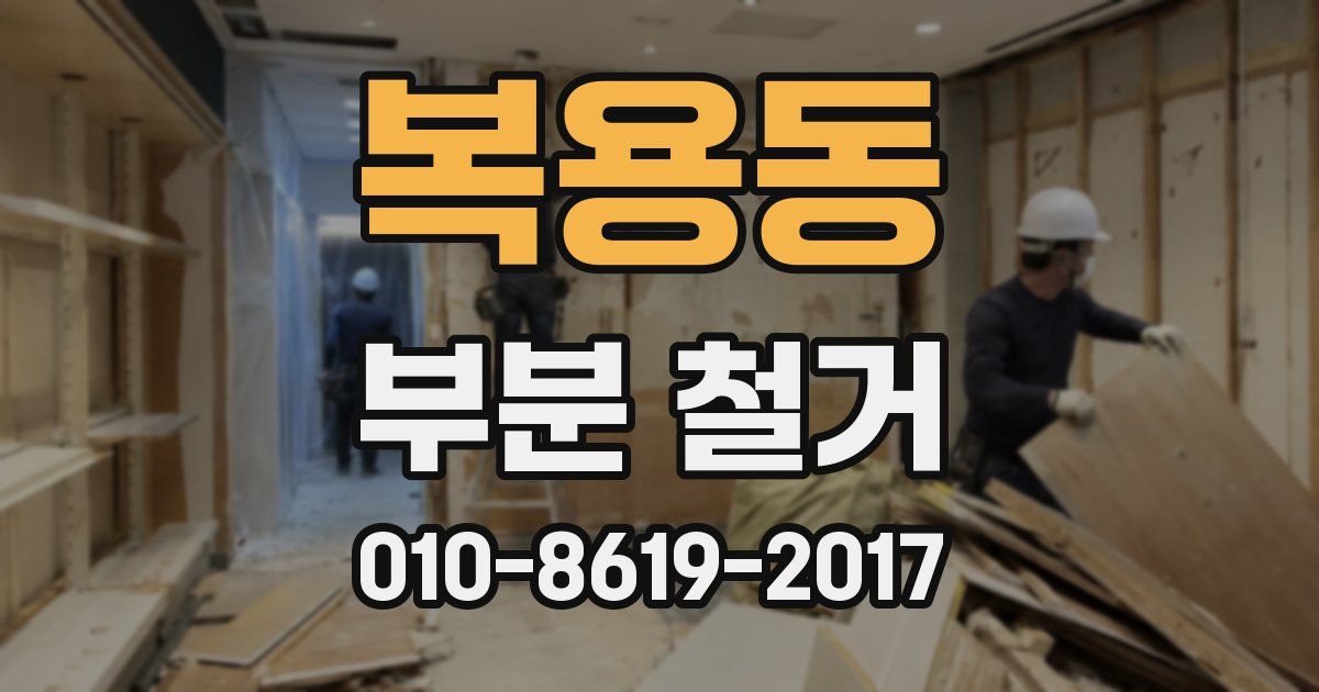 복용동 부분 철거