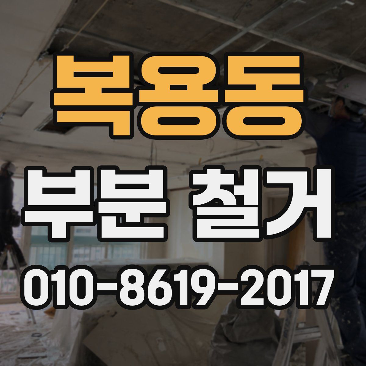 복용동 부분 철거