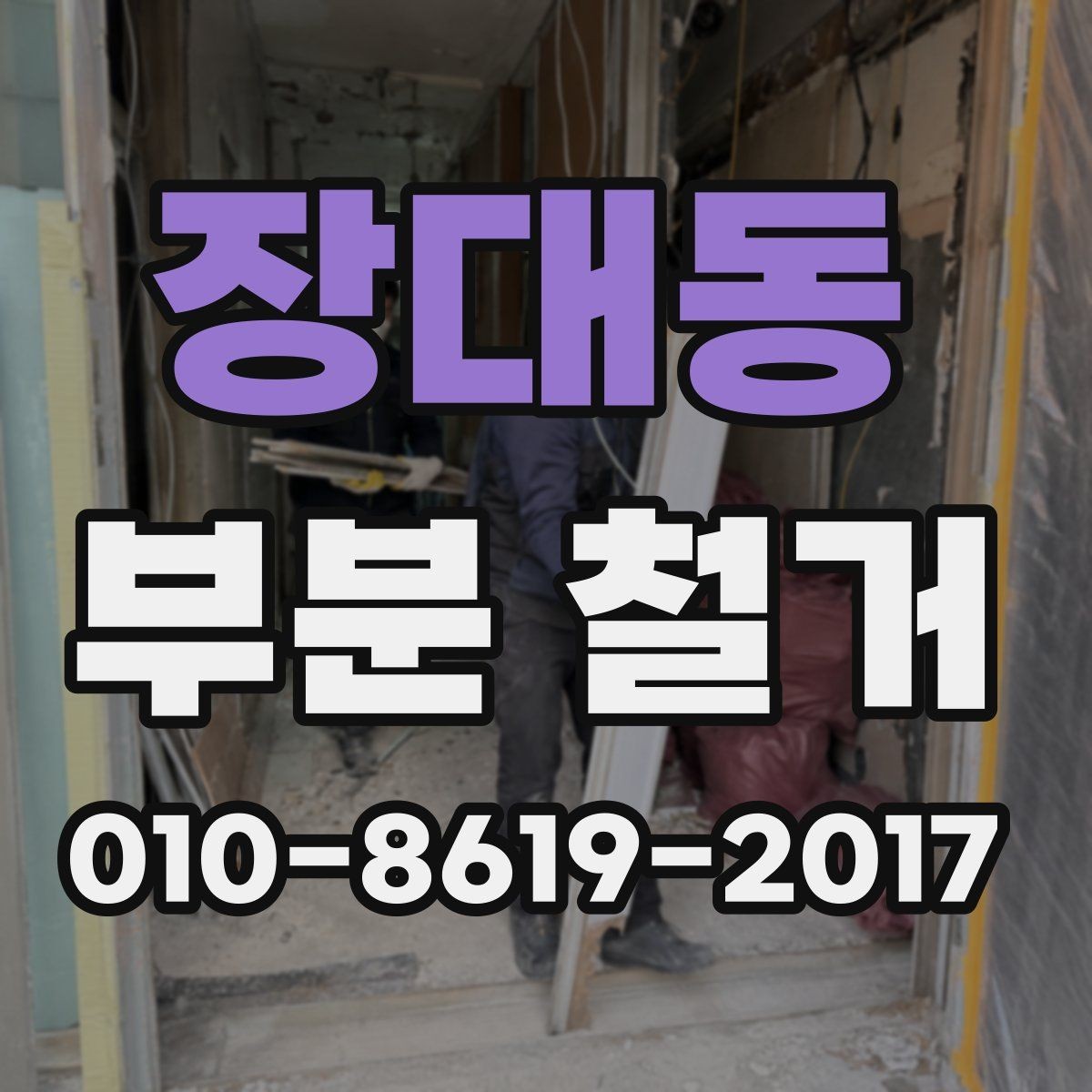 장대동 부분 철거 견적 문의 전 알아둘 내용