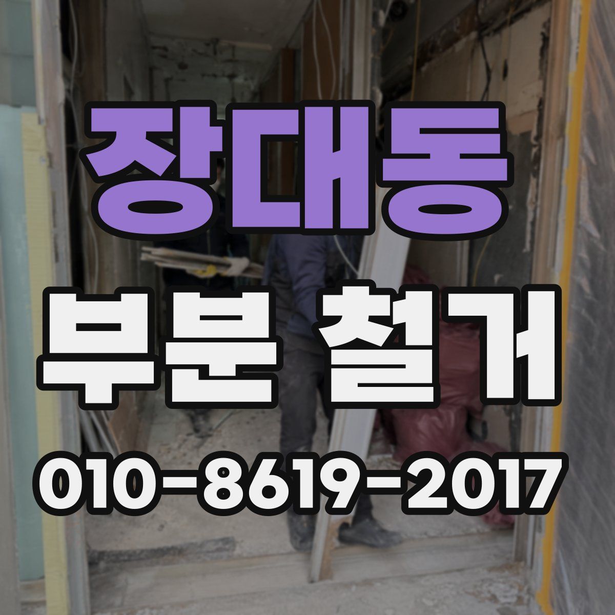 장대동 부분 철거