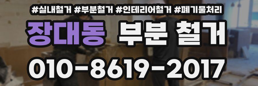 장대동 부분 철거