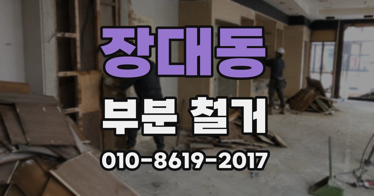 장대동 부분 철거