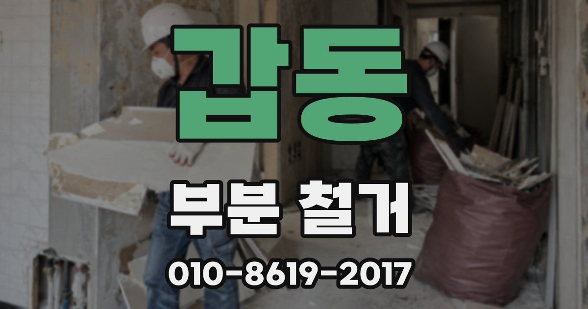 갑동 부분 철거