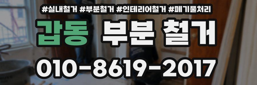 갑동 부분 철거