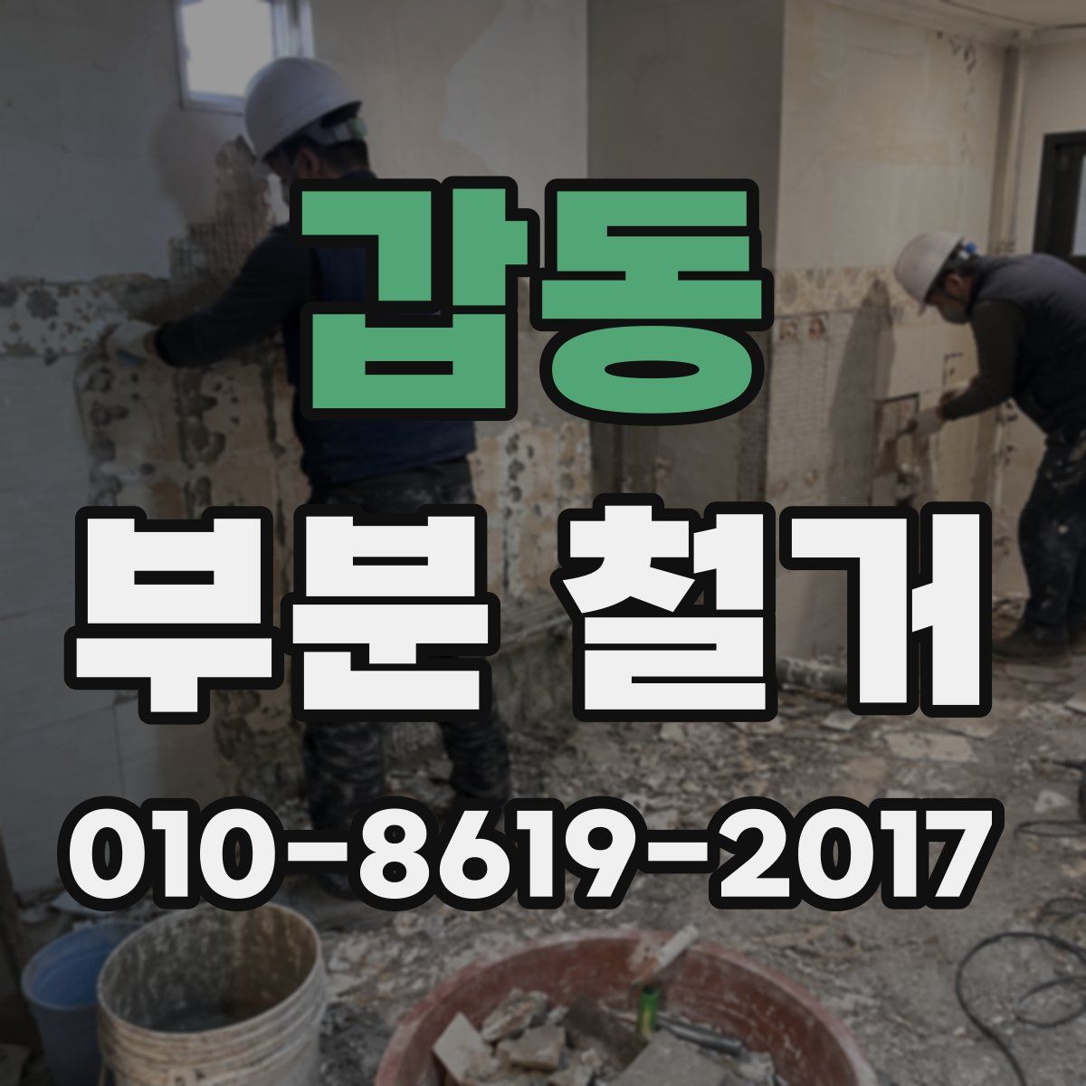 갑동 부분 철거