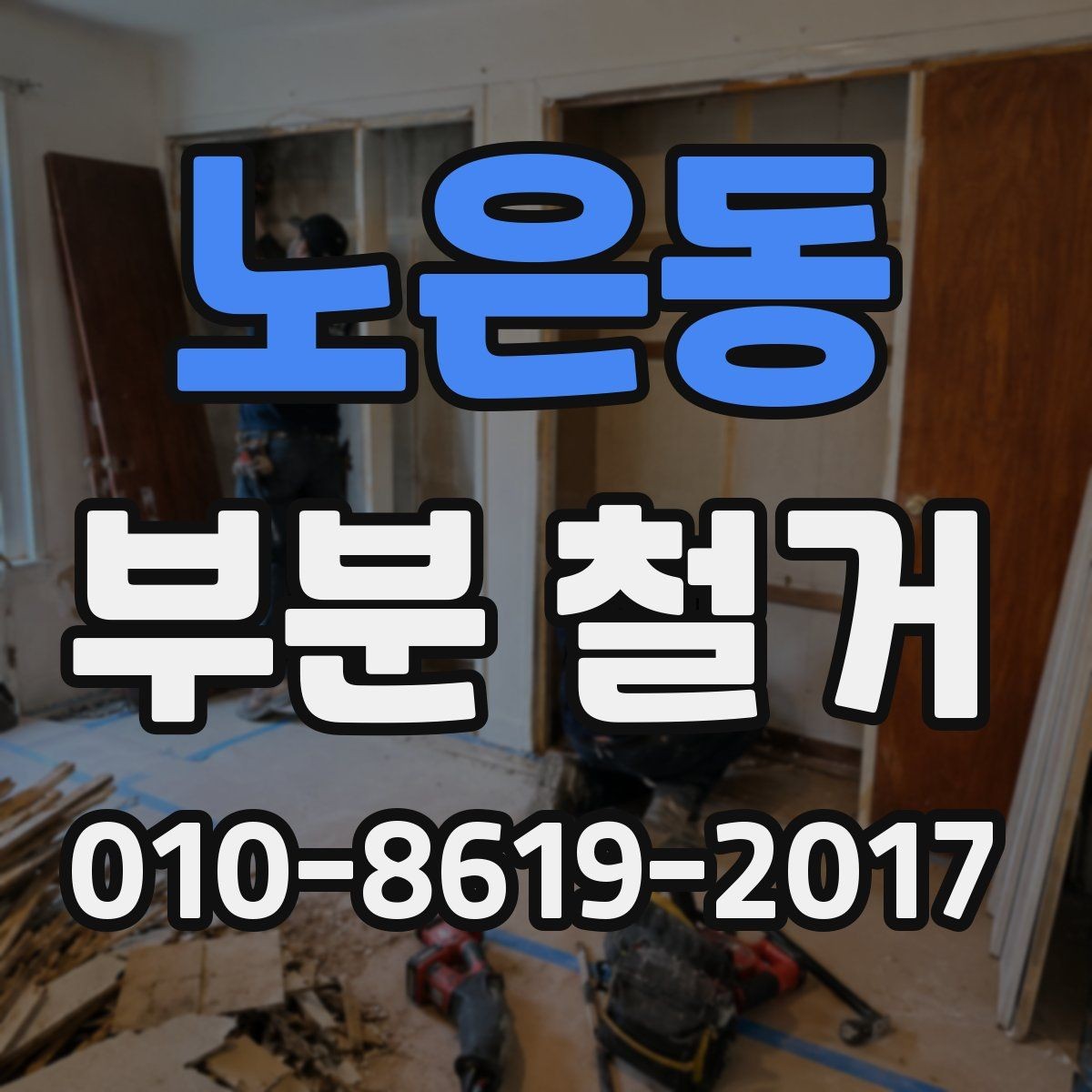 노은동 부분 철거 현장에서 안전을 위해 챙길 사항
