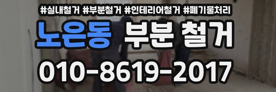 노은동 부분 철거