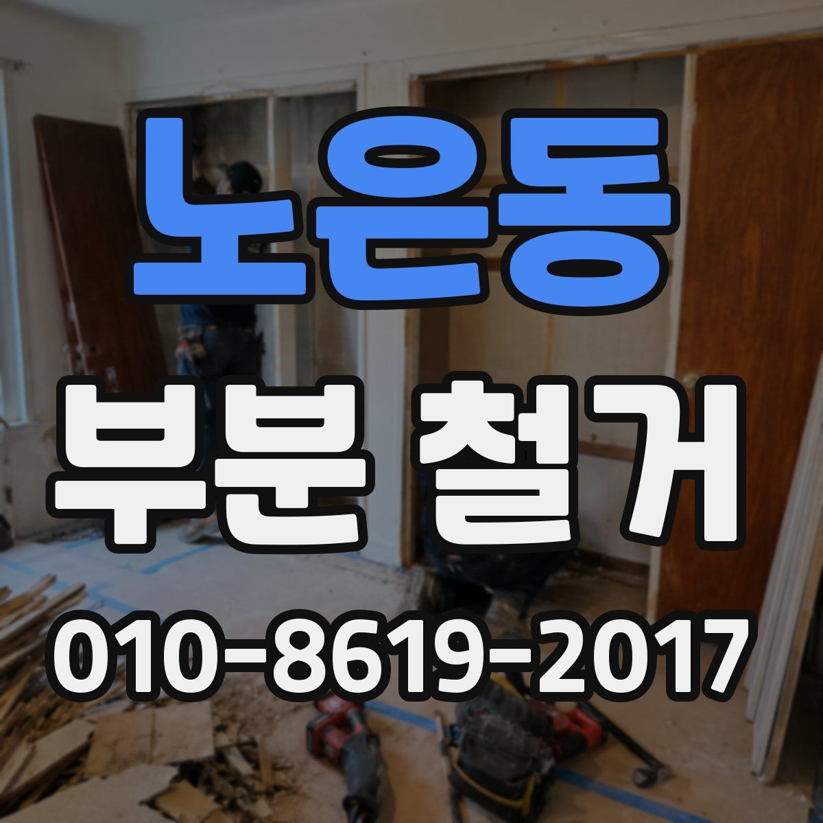 노은동 부분 철거