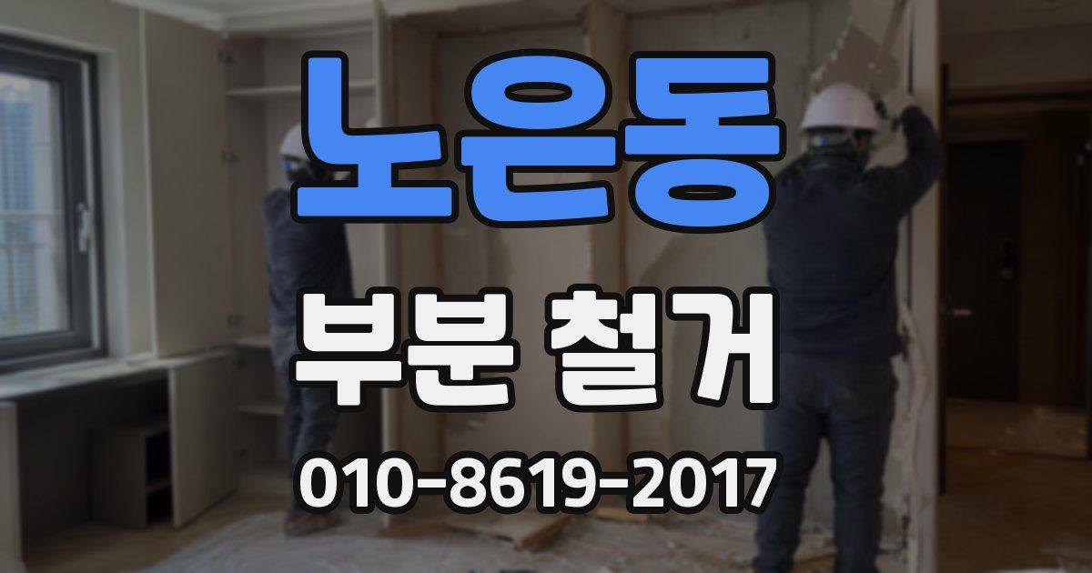 노은동 부분 철거