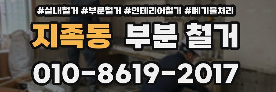 지족동 부분 철거