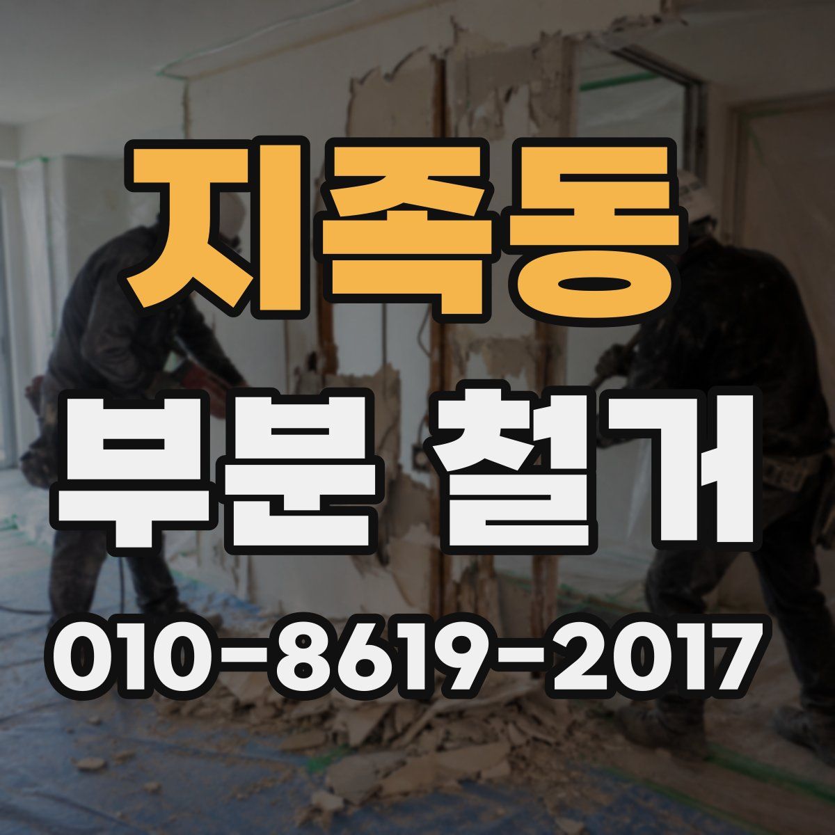 지족동 부분 철거