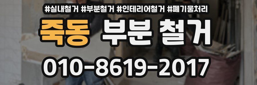 죽동 부분 철거