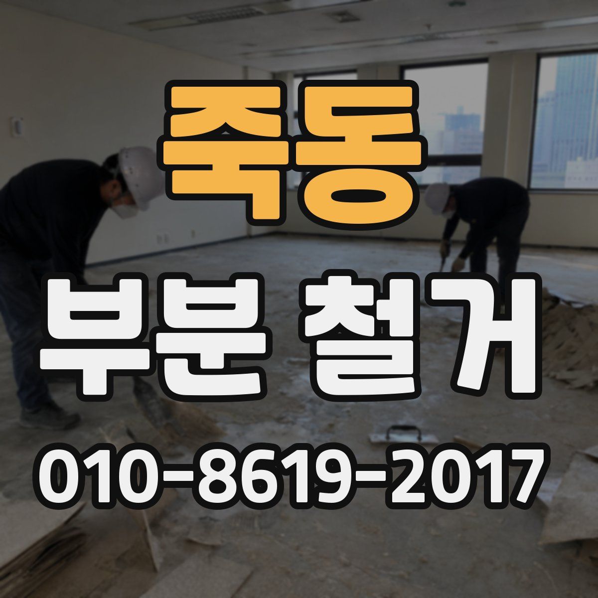 죽동 부분 철거