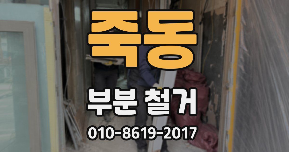죽동 부분 철거
