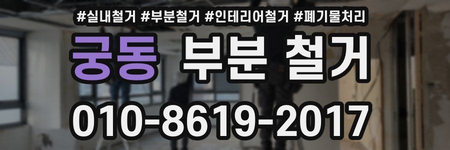 궁동 부분 철거