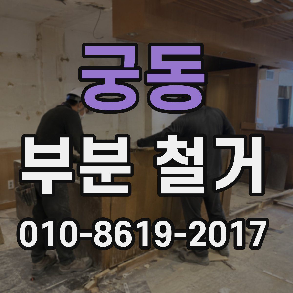 궁동 부분 철거