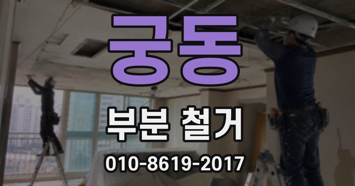 궁동 부분 철거