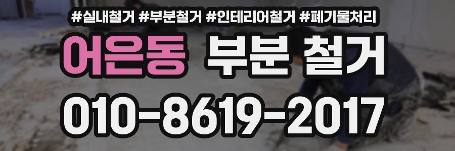 어은동 부분 철거