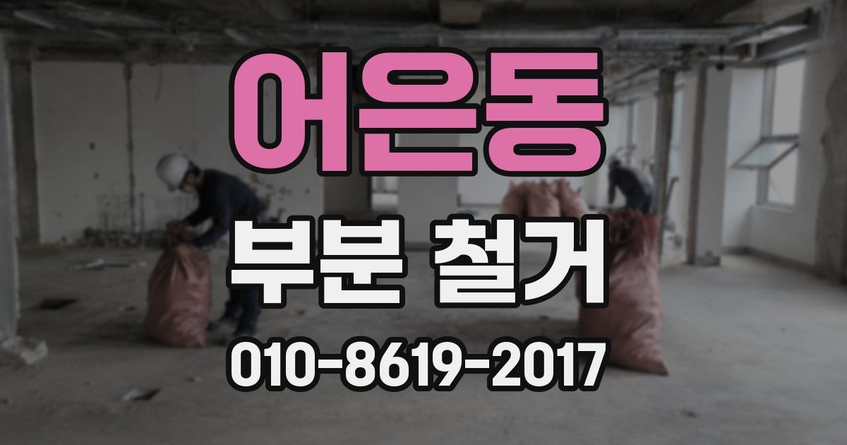 어은동 부분 철거