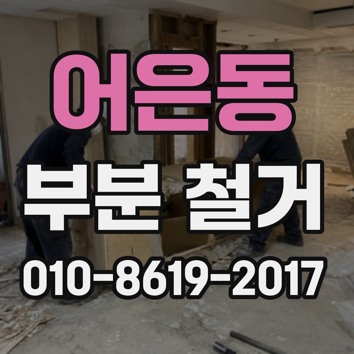 어은동 부분 철거