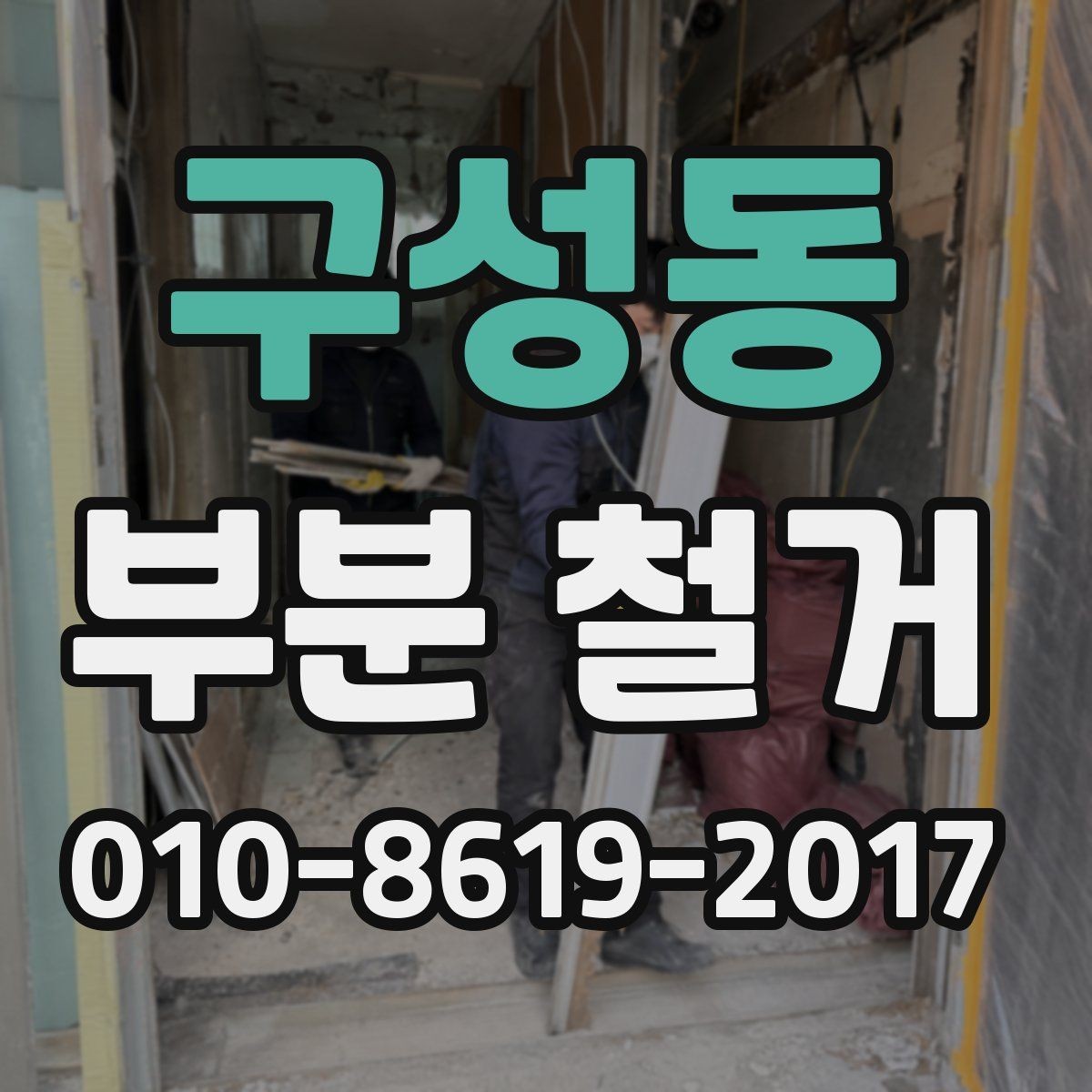 구성동 부분 철거 진행 시 소음 민원에 대비하는 방법