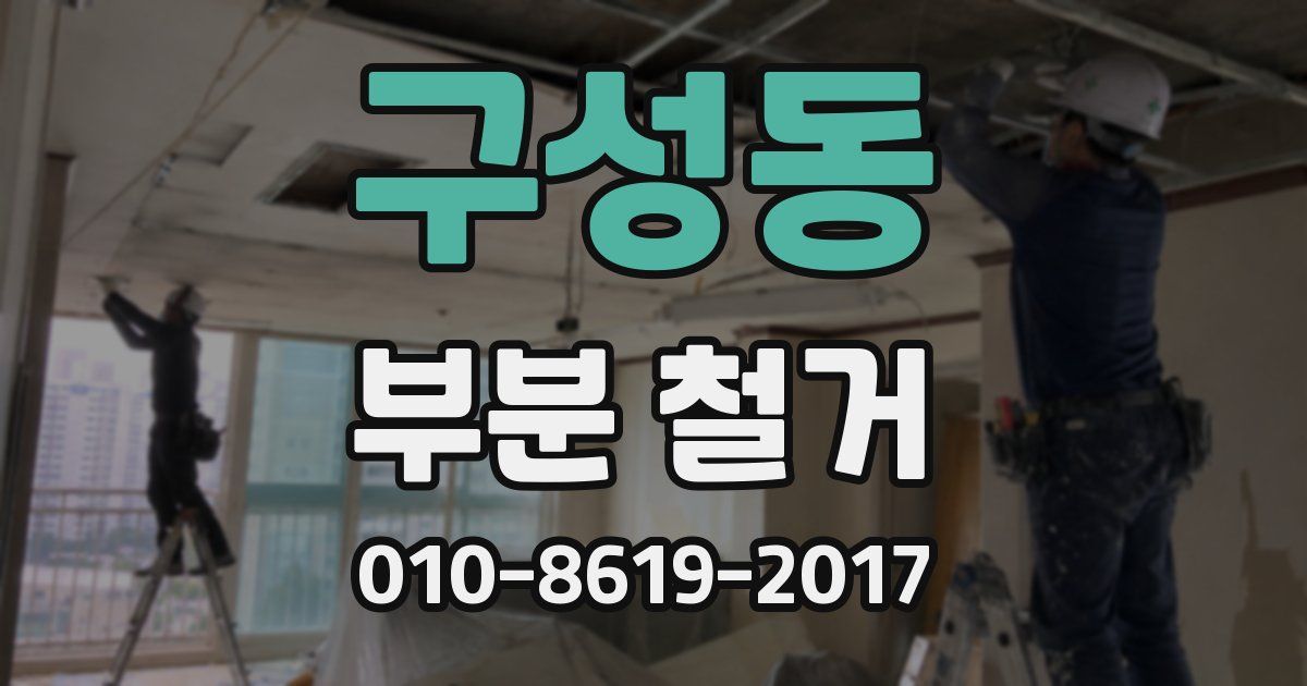 구성동 부분 철거