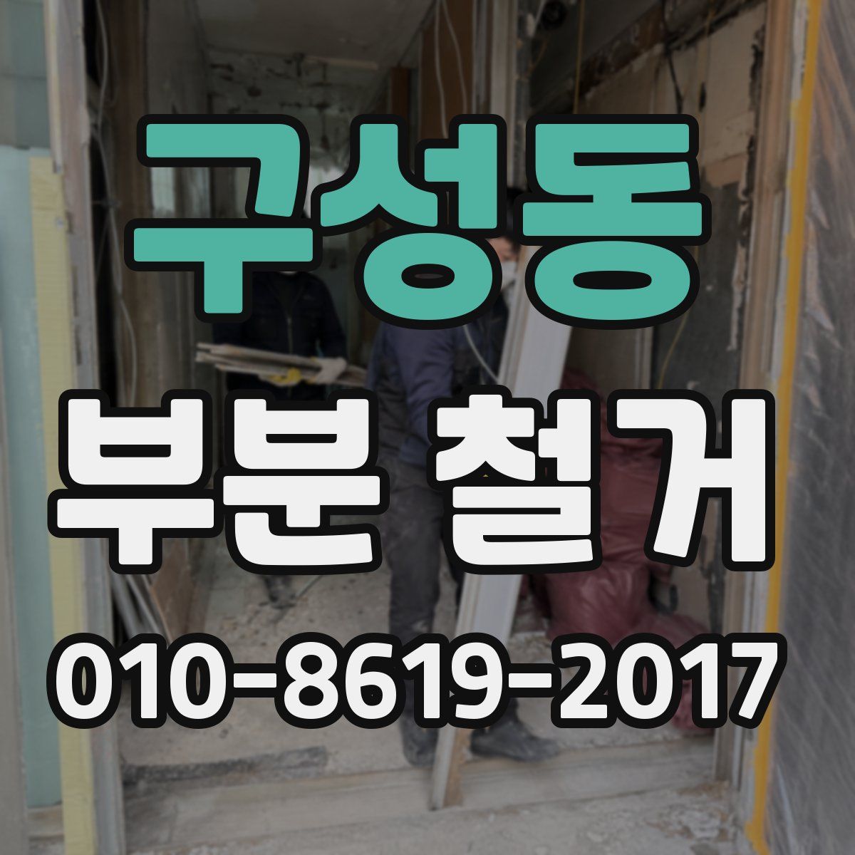 구성동 부분 철거