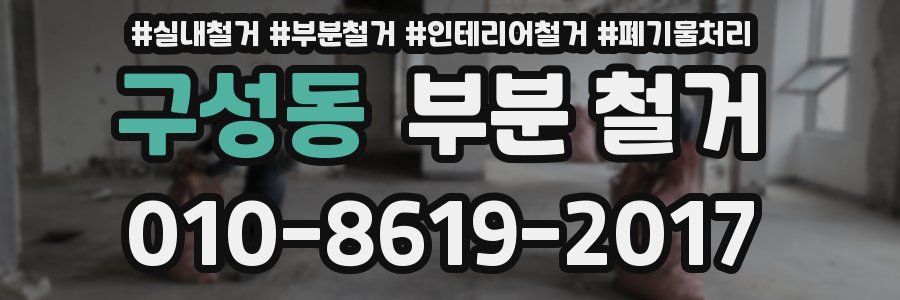 구성동 부분 철거