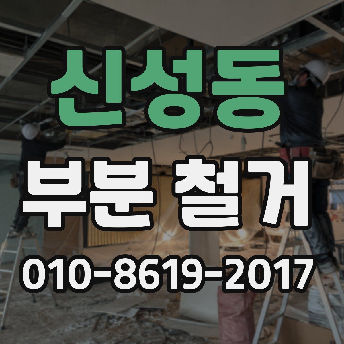 신성동 부분 철거 과정에서 전기 차단이 필요한 이유