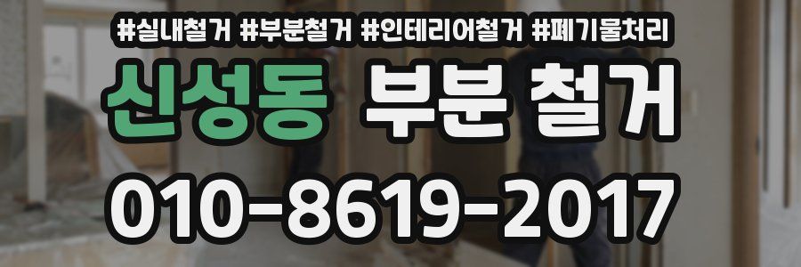 신성동 부분 철거