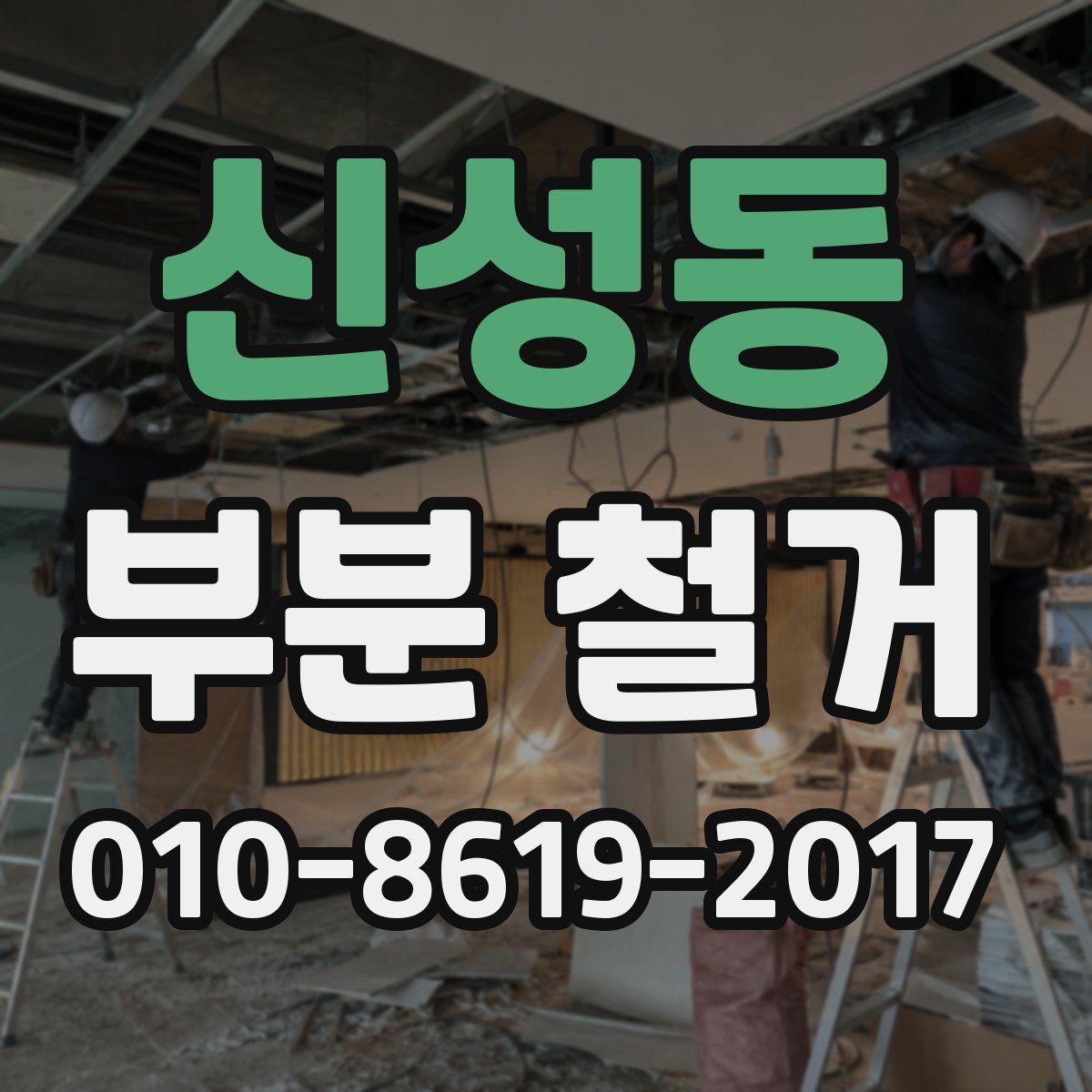 신성동 부분 철거