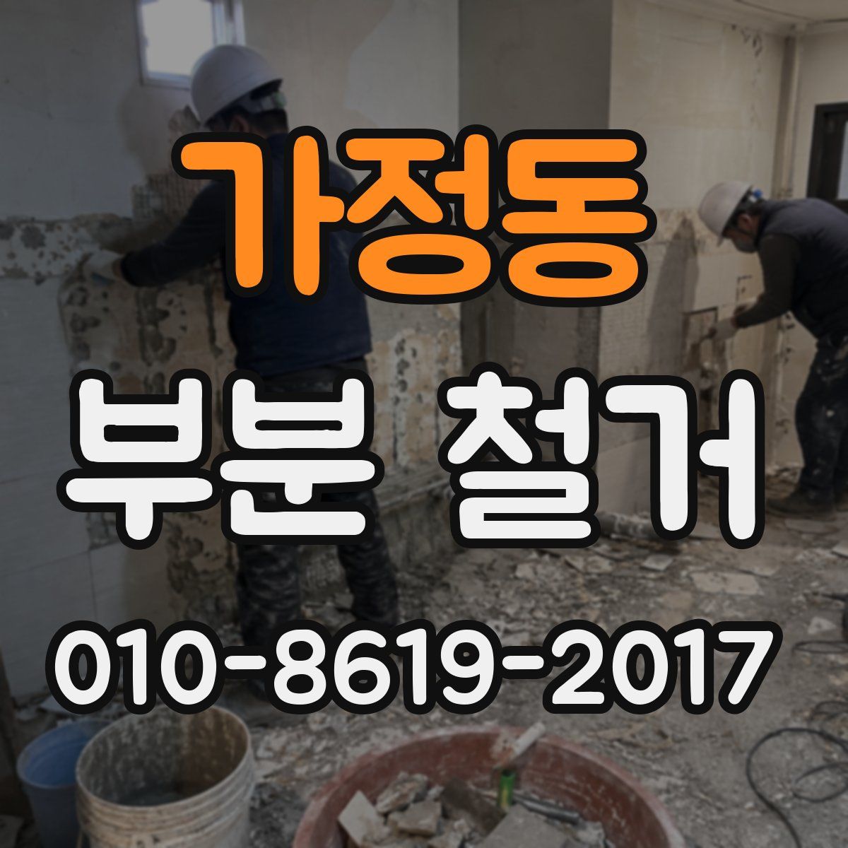 가정동 부분 철거