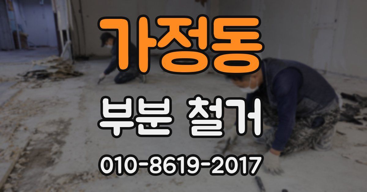 가정동 부분 철거