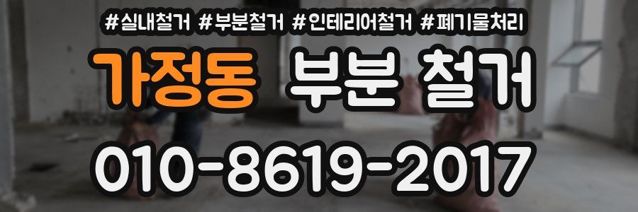 가정동 부분 철거