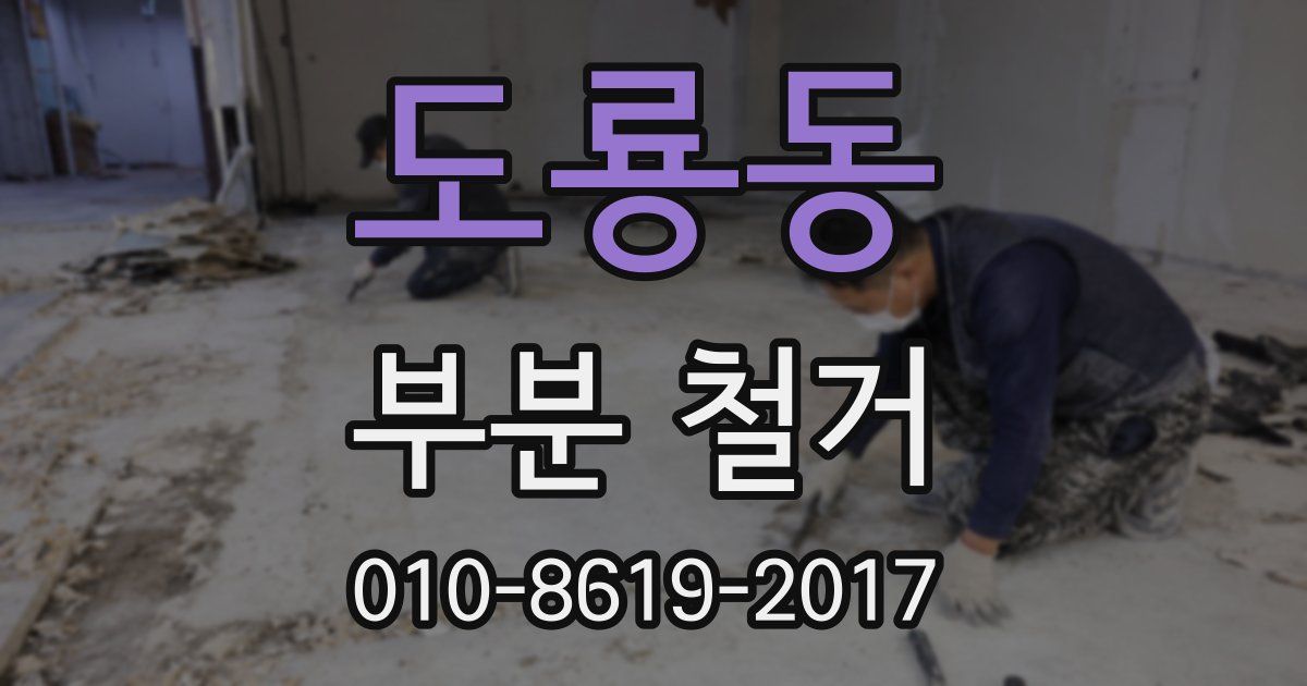 도룡동 부분 철거
