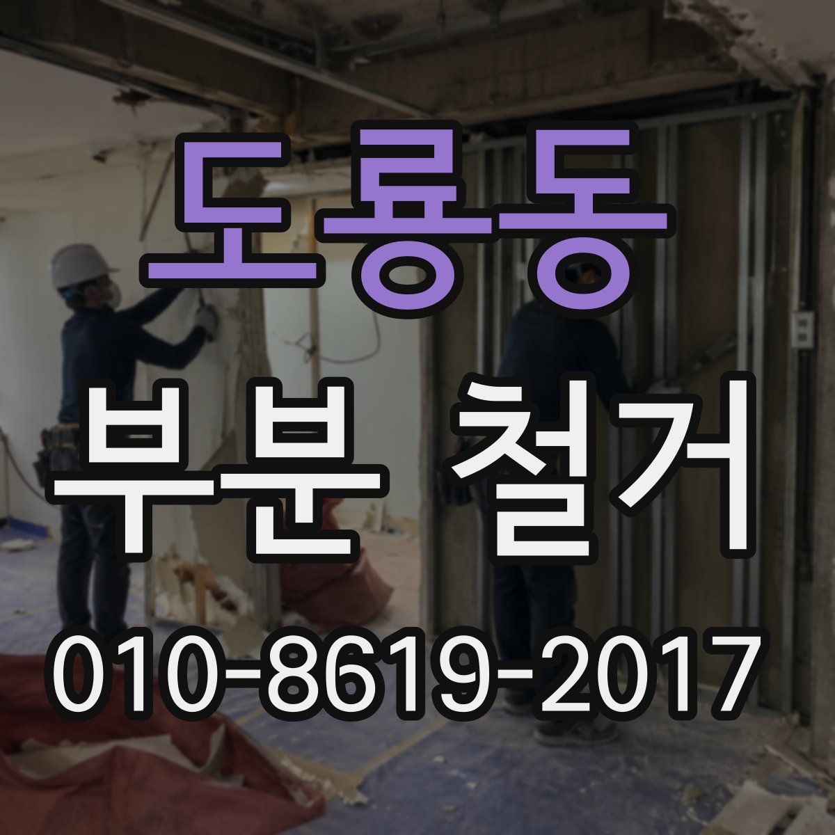 도룡동 부분 철거