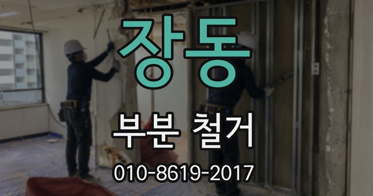 장동 부분 철거