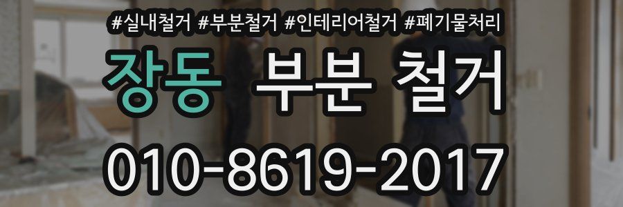장동 부분 철거