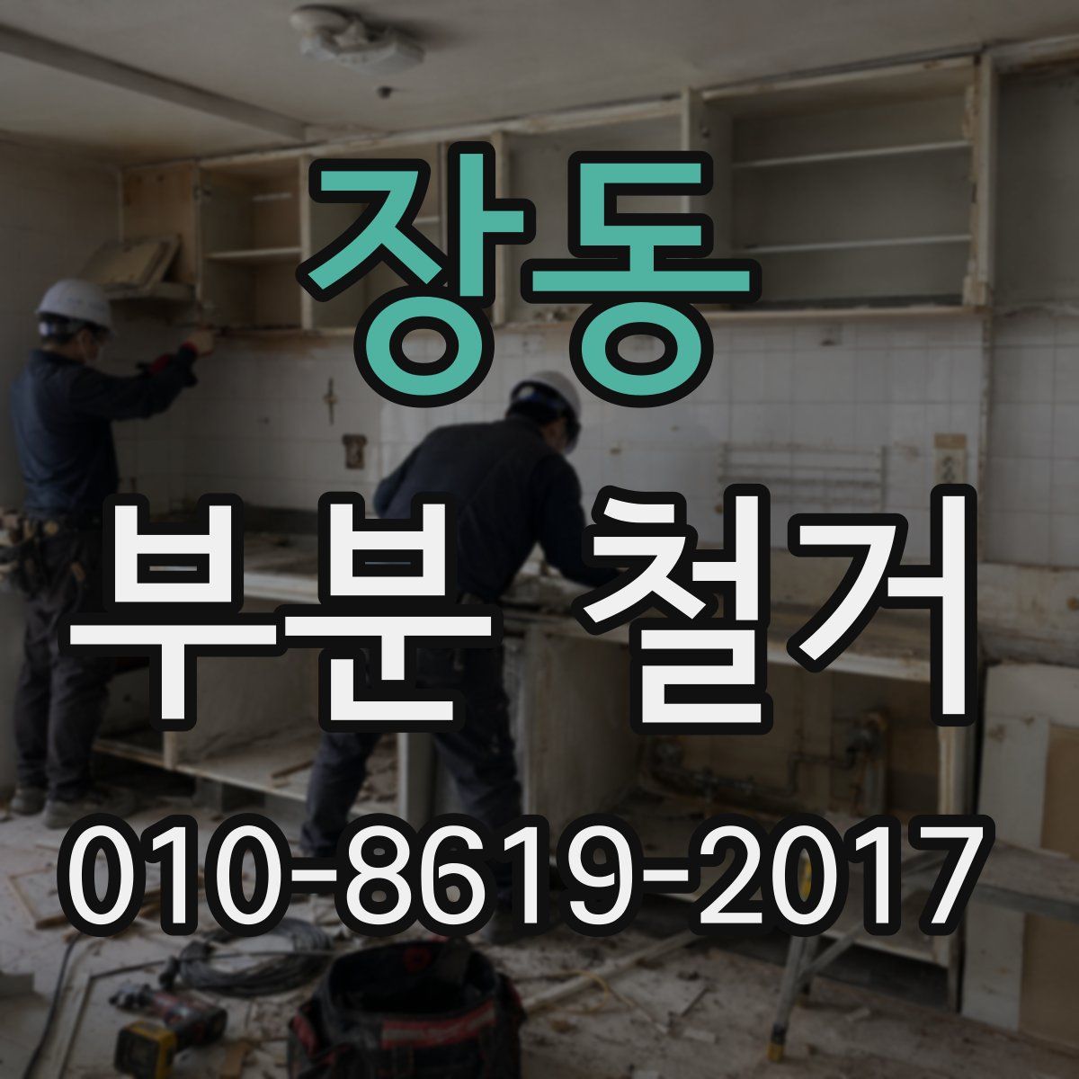 장동 부분 철거