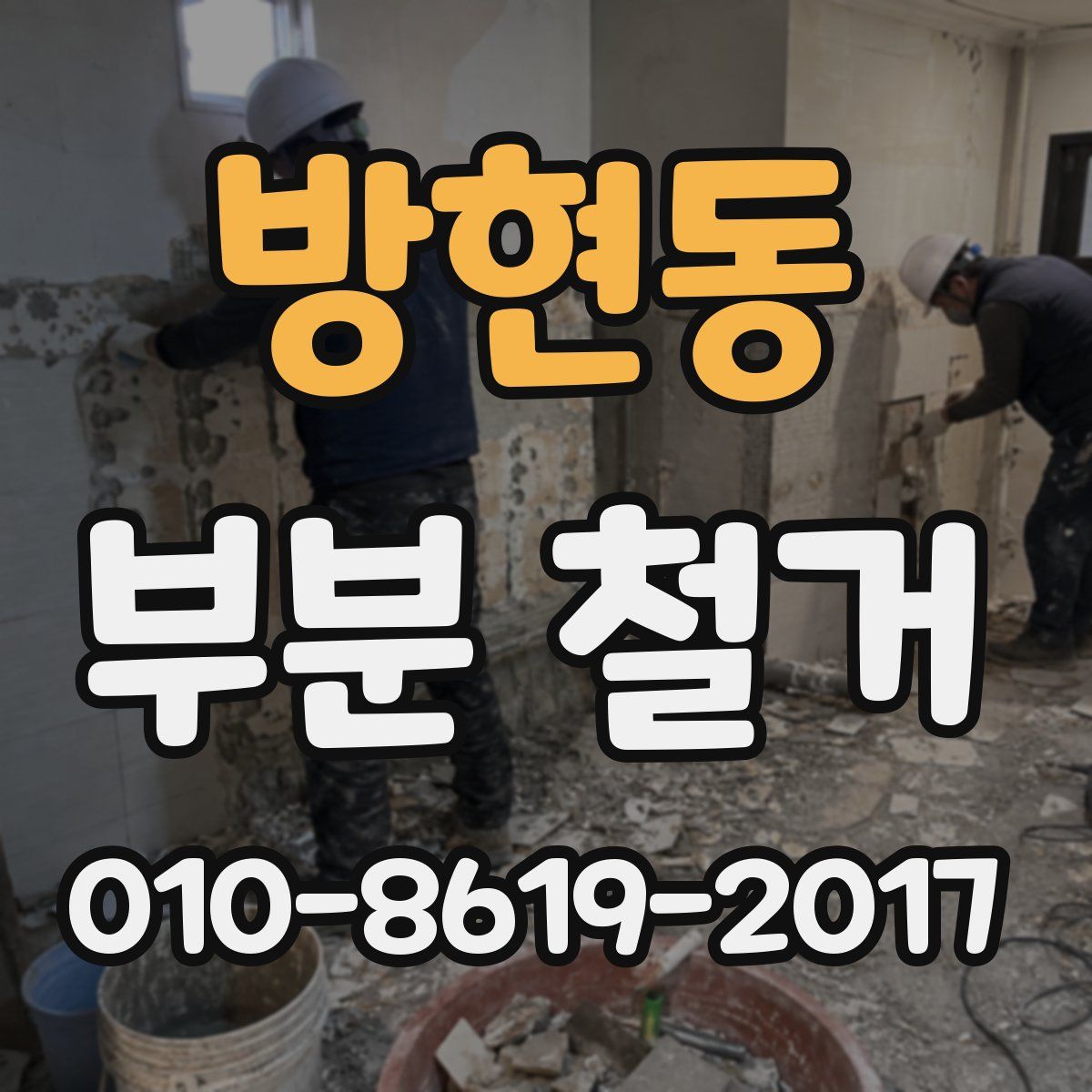 방현동 부분 철거