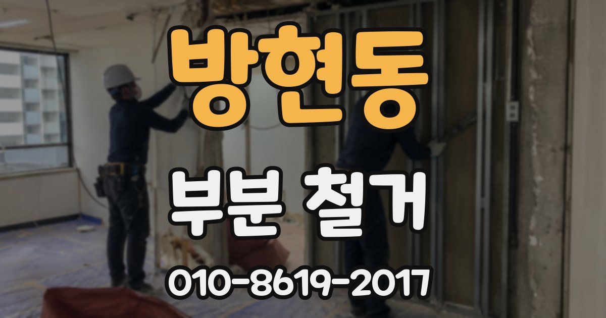 방현동 부분 철거