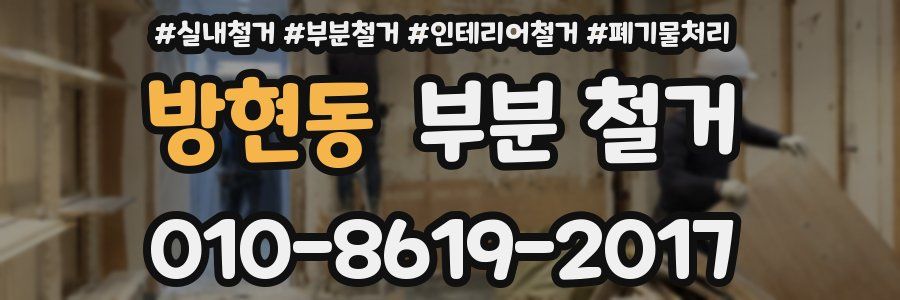 방현동 부분 철거